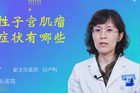 恶性子宫肌瘤的症状有哪些视频封面