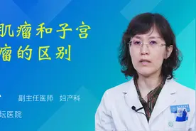 腺肌瘤和子宫肌瘤的区别视频封面