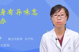下身有异味怎么办视频封面