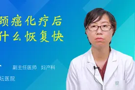 宫颈癌化疗后吃什么恢复快视频封面
