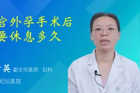 做宫外孕手术后需要休息多久视频封面