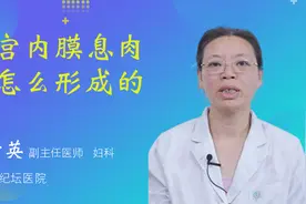 子宫内膜息肉是怎么形成的视频封面