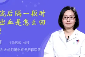 药流后隔一段时间出血是怎么回事？视频封面