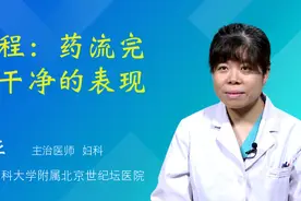 过程：药流完全干净的表现视频封面