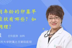 不同年龄的卵巢早衰症状有哪些？如何调理视频封面