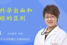 宫外孕出血和月经的区别视频封面