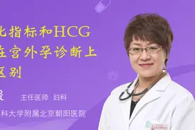 生化指标和HCG值在宫外孕诊断上的区别视频封面