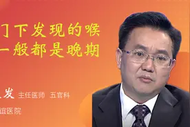 声门下发现的喉癌一般都是晚期了视频封面
