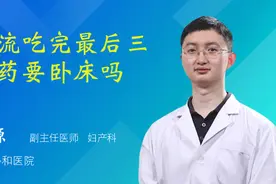 药流吃完最后三颗药要卧床吗视频封面