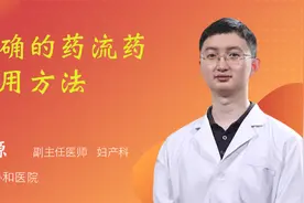 正确的药流药服用方法视频封面