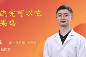 药流完可以吃芒果吗视频封面