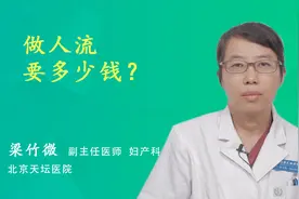 做人流要多少钱？视频封面