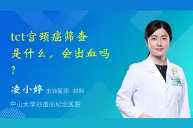 tct宫颈癌筛查是什么，会出血吗？阳性是宫颈癌吗视频封面
