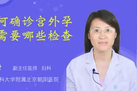 如何确诊宫外孕？需要哪些检查？视频封面