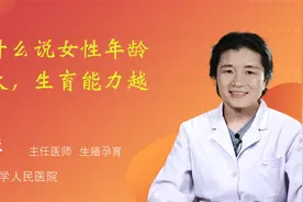 为什么说女性年龄越大，生育能力越低？视频封面