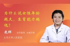 为什么说女性年龄越大，生育能力越低？视频封面