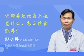 宫颈糜烂饮食上注意什么，怎么饮食改善视频封面