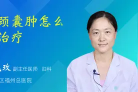 宫颈囊肿怎么样治疗视频封面