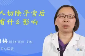 女人切除子宫后会有什么影响视频封面