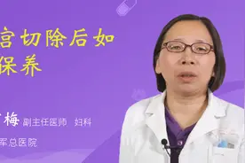 子宫切除后如何保养视频封面