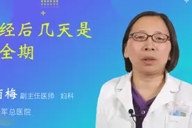 月经后几天是安全期视频封面