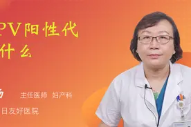 HPV阳性代表什么视频封面