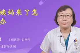 大姨妈来了怎么办视频封面