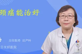 宫颈癌能治好吗视频封面