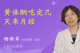 黄体酮吃完几天来月经视频封面