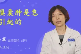 卵巢囊肿是怎么引起的视频封面