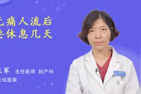 无痛人流后要休息几天视频封面