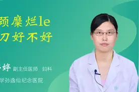 宫颈糜烂leep刀好不好视频封面