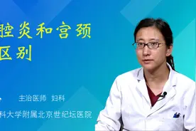 盆腔炎和宫颈炎区别视频封面