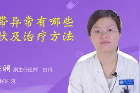 白带异常有哪些症状及治疗方法视频封面