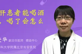 乙肝患者能喝酒吗，喝了会怎么样视频封面