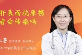 乙肝表面抗原携带者会传染吗视频封面