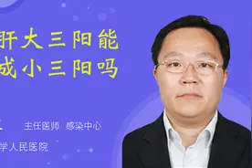 乙肝大三阳能转成小三阳吗视频封面
