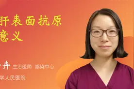 乙肝表面抗原的意义视频封面