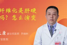 肝纤维化是肝硬化吗？怎么演变？视频封面