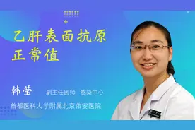 乙肝表面抗原正常值视频封面
