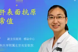 乙肝表面抗原正常值视频封面