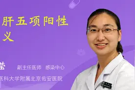 乙肝五项阳性意义视频封面
