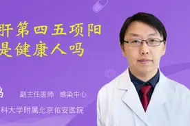 乙肝第四五项阳性是健康人吗视频封面