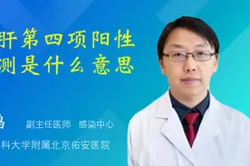 乙肝第四项阳性检测是什么意思视频封面