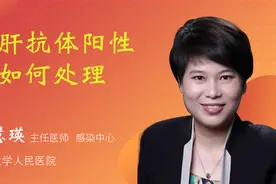 丙肝抗体阳性该如何处理视频封面