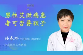 男性艾滋病患者可否要孩子视频封面