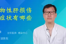 药物性肝损伤的症状有哪些视频封面