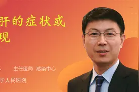 丙肝的症状或表现视频封面