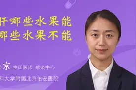 乙肝哪些水果能吃哪些水果不能吃视频封面