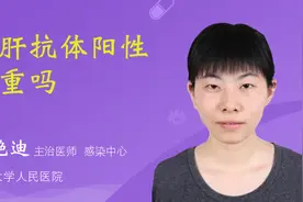 丙肝抗体阳性严重吗视频封面